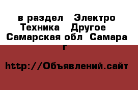  в раздел : Электро-Техника » Другое . Самарская обл.,Самара г.